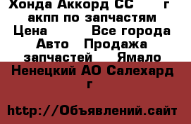Хонда Аккорд СС7 1994г 2,0 акпп по запчастям. › Цена ­ 500 - Все города Авто » Продажа запчастей   . Ямало-Ненецкий АО,Салехард г.